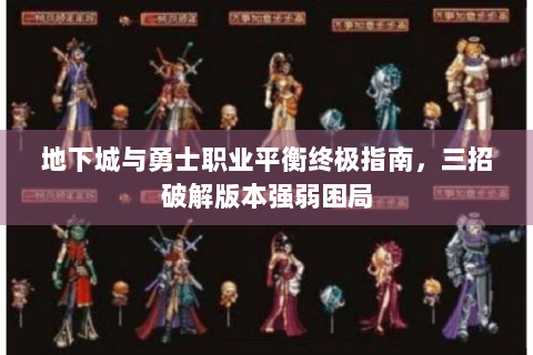 地下城与勇士职业平衡终极指南，三招破解版本强弱困局