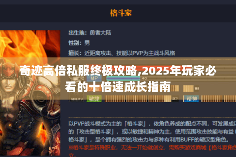 奇迹高倍私服终极攻略,2025年玩家必看的十倍速成长指南