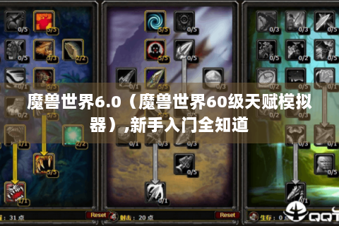魔兽世界6.0（魔兽世界60级天赋模拟器）,新手入门全知道