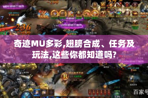 奇迹MU多彩,翅膀合成、任务及玩法,这些你都知道吗?
