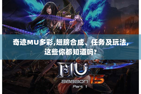 奇迹MU多彩,翅膀合成、任务及玩法,这些你都知道吗?