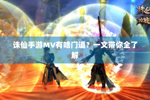 诛仙手游MV有啥门道？一文带你全了解