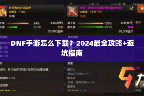DNF手游怎么下载？2024最全攻略+避坑指南