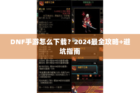 DNF手游怎么下载？2024最全攻略+避坑指南