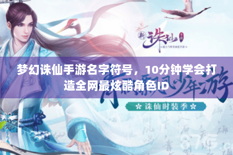梦幻诛仙手游名字符号，10分钟学会打造全网最炫酷角色ID