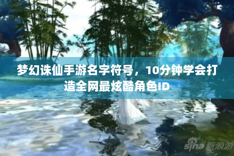 梦幻诛仙手游名字符号，10分钟学会打造全网最炫酷角色ID