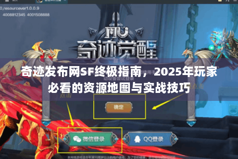 奇迹发布网SF终极指南，2025年玩家必看的资源地图与实战技巧