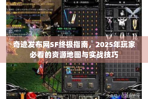 奇迹发布网SF终极指南，2025年玩家必看的资源地图与实战技巧