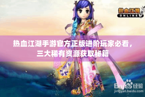 热血江湖手游官方正版进阶玩家必看，三大稀有资源获取秘籍