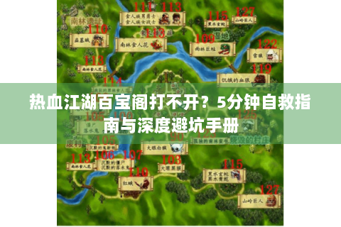 热血江湖百宝阁打不开？5分钟自救指南与深度避坑手册