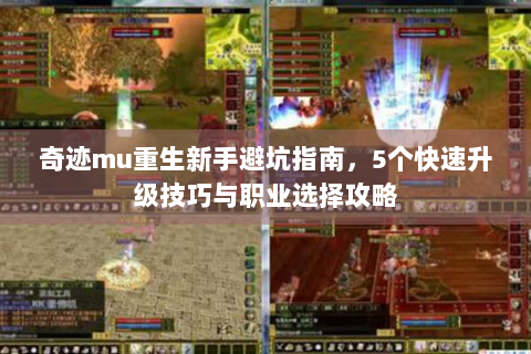奇迹mu重生新手避坑指南，5个快速升级技巧与职业选择攻略