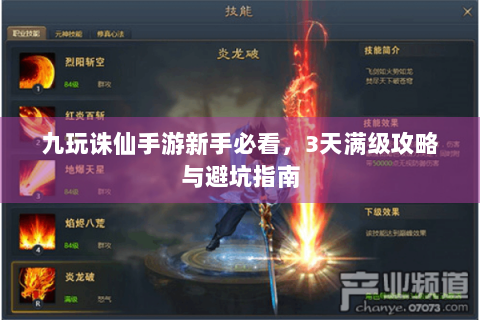 九玩诛仙手游新手必看，3天满级攻略与避坑指南