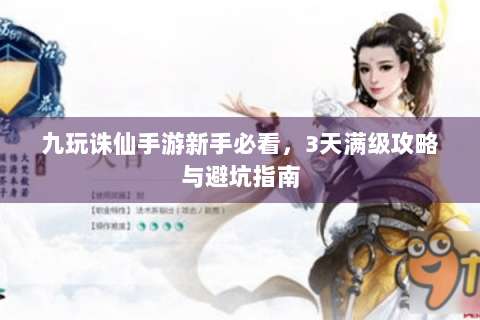 九玩诛仙手游新手必看，3天满级攻略与避坑指南
