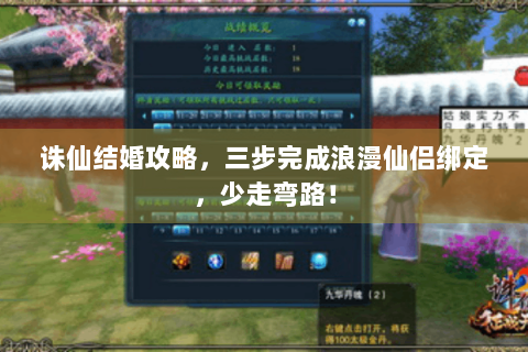 诛仙结婚攻略，三步完成浪漫仙侣绑定，少走弯路！