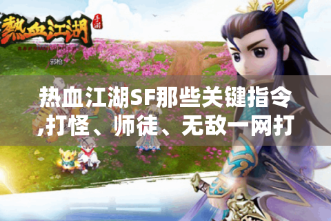热血江湖SF那些关键指令,打怪、师徒、无敌一网打尽！