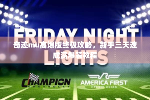 奇迹mu高爆版终极攻略，新手三天速成满爆装教程