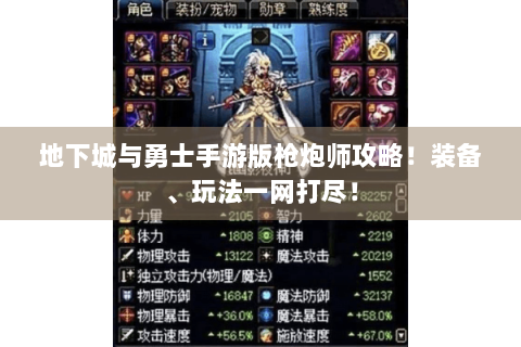 地下城与勇士手游版枪炮师攻略！装备、玩法一网打尽！