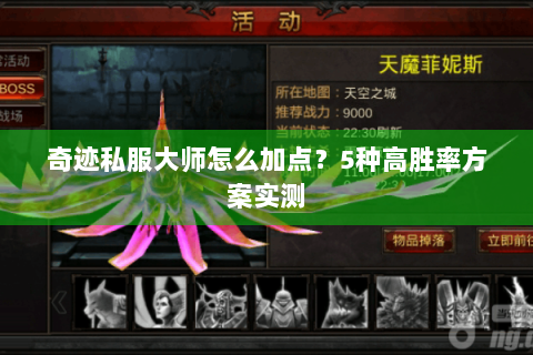 奇迹私服大师怎么加点？5种高胜率方案实测