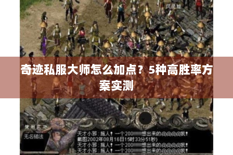 奇迹私服大师怎么加点？5种高胜率方案实测