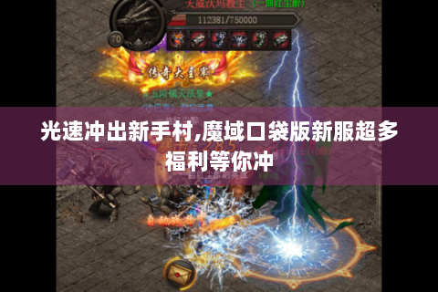 光速冲出新手村,魔域口袋版新服超多福利等你冲