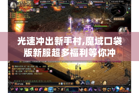 光速冲出新手村,魔域口袋版新服超多福利等你冲