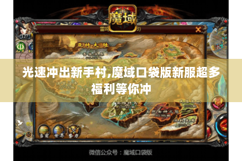光速冲出新手村,魔域口袋版新服超多福利等你冲