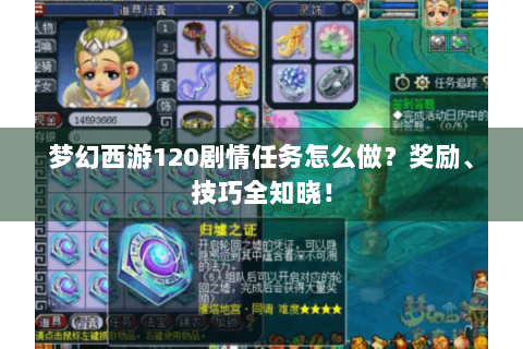 梦幻西游120剧情任务怎么做？奖励、技巧全知晓！
