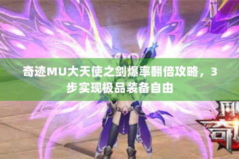 奇迹MU大天使之剑爆率翻倍攻略，3步实现极品装备自由