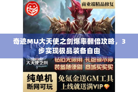 奇迹MU大天使之剑爆率翻倍攻略，3步实现极品装备自由