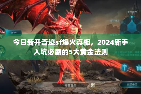 今日新开奇迹sf爆火真相，2024新手入坑必刷的5大黄金法则