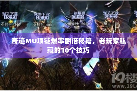 奇迹MU项链爆率翻倍秘籍，老玩家私藏的10个技巧