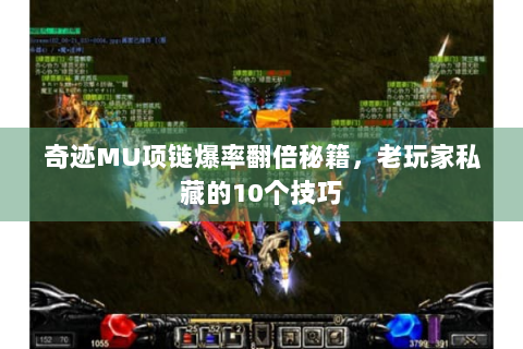 奇迹MU项链爆率翻倍秘籍，老玩家私藏的10个技巧