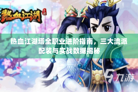 热血江湖塔全职业进阶指南，三大流派配装与实战数据揭秘