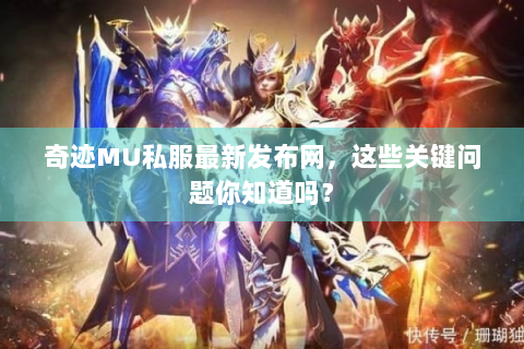 奇迹MU私服最新发布网，这些关键问题你知道吗？