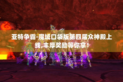 亚特争霸-魔域口袋版第四届众神殿上线,丰厚奖励等你拿！