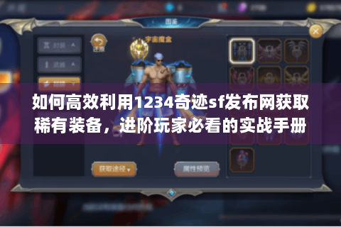 如何高效利用1234奇迹sf发布网获取稀有装备，进阶玩家必看的实战手册