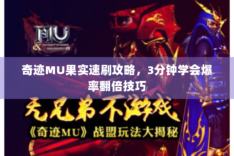 奇迹MU果实速刷攻略，3分钟学会爆率翻倍技巧