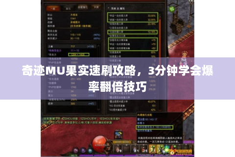 奇迹MU果实速刷攻略，3分钟学会爆率翻倍技巧