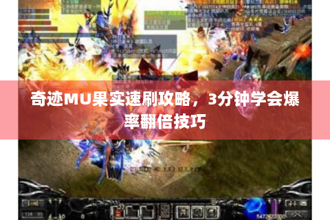 奇迹MU果实速刷攻略，3分钟学会爆率翻倍技巧