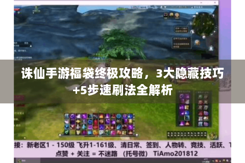 诛仙手游福袋终极攻略，3大隐藏技巧+5步速刷法全解析