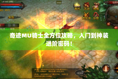奇迹MU骑士全方位攻略，入门到神装进阶密码！