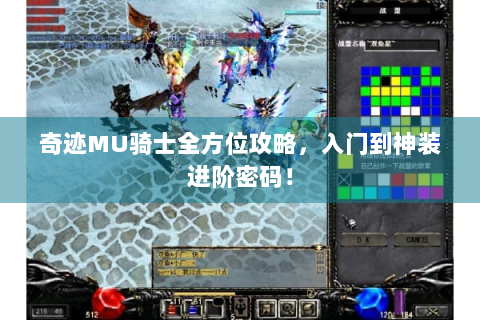 奇迹MU骑士全方位攻略，入门到神装进阶密码！