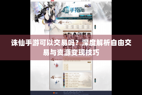 诛仙手游可以交易吗？深度解析自由交易与资源变现技巧