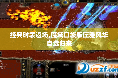 经典时装返场,魔域口袋版庄雅风华自选归来