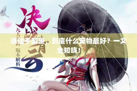 诛仙手游里，到底什么宠物最好？一文全知晓！
