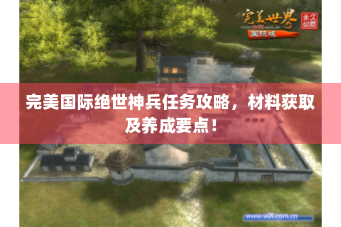 完美国际绝世神兵任务攻略，材料获取及养成要点！