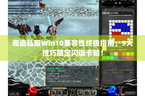奇迹私服Win10兼容性终极指南，5大技巧搞定闪退卡顿！