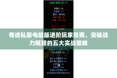 奇迹私服电脑版进阶玩家指南，突破战力瓶颈的五大实战策略