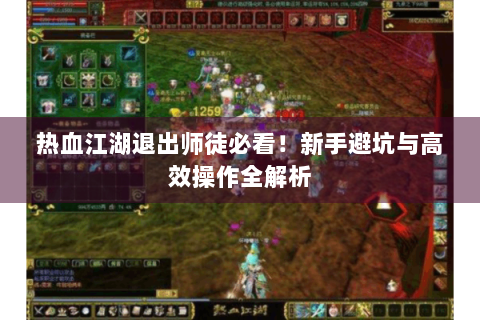 热血江湖退出师徒必看！新手避坑与高效操作全解析