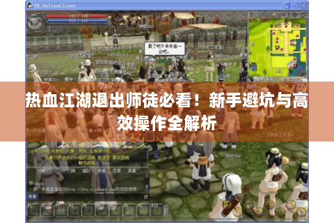 热血江湖退出师徒必看！新手避坑与高效操作全解析